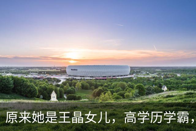 原来她是王晶女儿，高学历学霸，身材傲人女人味十足，36岁没结婚