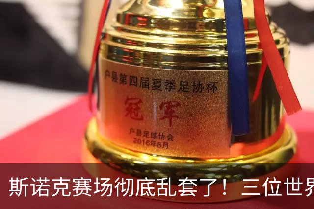 斯诺克赛场彻底乱套了！三位世界冠军被对手血洗出局