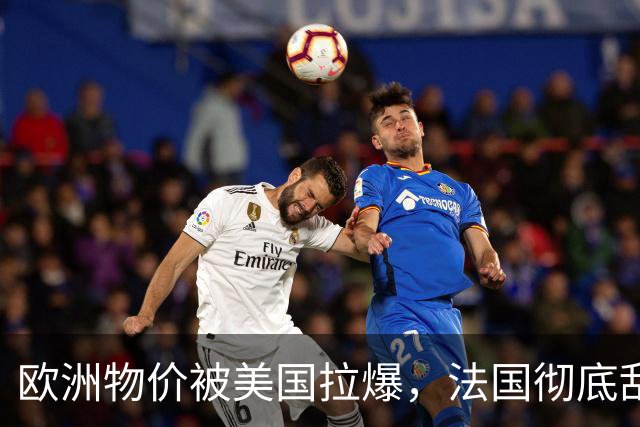 欧洲物价被美国拉爆，法国彻底乱套了