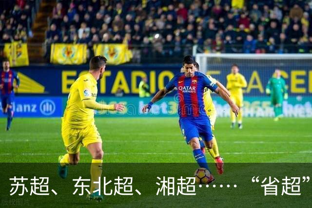 苏超、东北超、湘超……“省超”第二年，除了流量，城市还能收获什么？