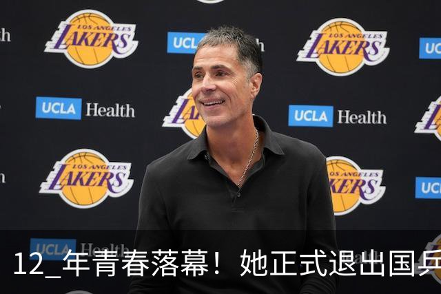 12 年青春落幕！她正式退出国乒，孙颖莎深夜留言看哭众人